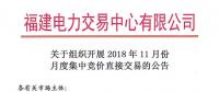 福建關于組織開展2018年11月份月度集中競價直接交易的公告