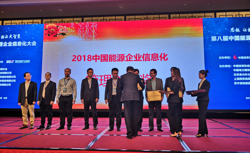 大秦售電畢水興智慧能源通道獲2018中國(guó)能源企業(yè)信息化管理創(chuàng)新獎(jiǎng)