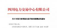 通知 | 四川關(guān)于開展月度增量交易升級(jí)功能測試的通知