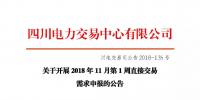 公告 | 四川關(guān)于開展2018年11月第1周直接交易需求申報(bào)的公告
