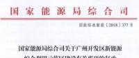 完善市場交易和市場定價機制！能源局支持建設(shè)廣州開發(fā)區(qū)新能源綜合利用示范區(qū)