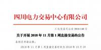 公告 | 四川關于開展2018年11月第1周直接交易的公告