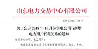 山東關于公示2018年10月份售電公司與新增電力用戶代理關系的通知