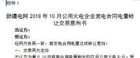 新疆2018年10月公用火電企業(yè)合同電量轉(zhuǎn)讓交易10月24日展開