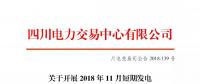 公告 | 四川關(guān)于開(kāi)展2018年11月短期發(fā)電輔助服務(wù)交易的公告
