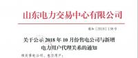 山東關(guān)于公示2018年10月份售電公司與新增電力用戶代理關(guān)系的通知