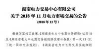 湖南2018年11月電力市場交易：火電下調申報價格不得低于3.3分/千瓦時