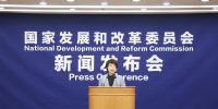 直播丨國(guó)家發(fā)展改革委就宏觀經(jīng)濟(jì)運(yùn)行情況舉行發(fā)布會(huì)