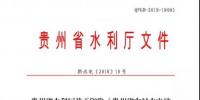 貴州省水利廳 : 關(guān)于印發(fā)《貴州省農(nóng)村水電站安全生產(chǎn)標(biāo)準(zhǔn)化達(dá)標(biāo)評(píng)級(jí)實(shí)施細(xì)則》的通知