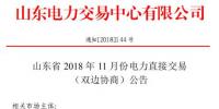 山東2018年11月電力直接交易(雙邊協(xié)商)：協(xié)商的直接交易電量為購(gòu)電方用電量