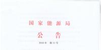 2018年第11號文件：國家能源局發(fā)布能源行業(yè)標(biāo)準(zhǔn)英文翻譯指南