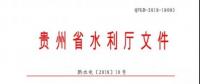 貴州省水利廳 : 關于印發(fā)《貴州省農村水電站安全生產標準化達標評級實施細則》的通知