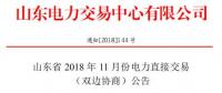 山東2018年11月電力直接交易(雙邊協商)：協商的直接交易電量為購電方用電量