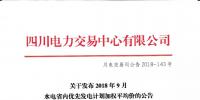公告 | 四川關(guān)于發(fā)布2018年9月水電省內(nèi)優(yōu)先發(fā)電計(jì)劃加權(quán)平均價(jià)的公告