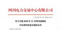 公告 | 關(guān)于開展2018年11月四川送湖北月內(nèi)省間外送交易的公告