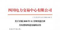 公告| 關(guān)于開展2018年11月四川送江西月內(nèi)省間外送交易的公告