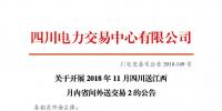 公告 | 關(guān)于開展2018年11月四川送江西月內(nèi)省間外送交易2的公告