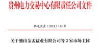 貴州公示2家申請注冊信息變更的售電公司