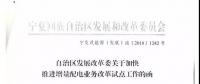 寧夏加快增量配電業(yè)務(wù)改革試點：業(yè)務(wù)區(qū)域成熟一片劃定一片