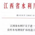 江西省水利廳關于進一步加強農(nóng)村水電增效擴容改造工作的通知
