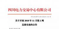 公告 | 四川關(guān)于開展2018年11月第2周直接交易的公告