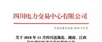 公告 | 關(guān)于2018年11月四川送湖北、湖南、江西月內(nèi)省間外送交易結(jié)果的公告