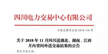 公告 | 關(guān)于2018年11月四川送湖北、湖南、江西月內(nèi)省間外送交易結(jié)果的公告