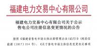 福建電力交易中心有限公司關(guān)于公示售電公司注冊信息變更情況的公告