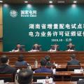 湖南增量配電業(yè)務改革試點工作取得突破性進展 首批試點項目電力業(yè)務許可證頒證儀式在長沙舉行