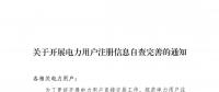 陜西關(guān)于開展電力用戶注冊(cè)信息自查完善的通知