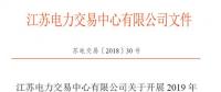 江蘇11月5日起開展2019年市場(chǎng)主體注冊(cè)及綁定工作 售電公司提供足額履約保函才可綁定電力用戶