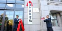 山東省能源局在濟(jì)南掛牌成立！