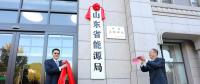 山東省能源局在濟(jì)南掛牌成立！