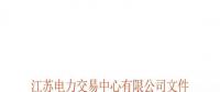 江蘇電力交易中心有限公司關(guān)于公示第十批受理注冊售電公司相關(guān)信息的公告