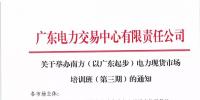 通知 | 關(guān)于舉辦南方（以廣東起步）電力現(xiàn)貨市場(chǎng)培訓(xùn)班（第三期）的通知
