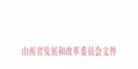 山西公布2018—2019年采暖季“煤改電”用電價(jià)格：0.2862元/千瓦時(shí)