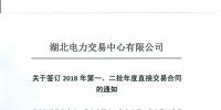 220家電力用戶 湖北11月8日至9日集中簽訂2018年第一、二批年度直接交易合同