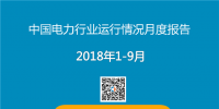 PPT｜2018年1-9月中國電力行業(yè)運(yùn)行情況月度報告