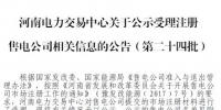 河南公示5家售電公司（第二十四批）