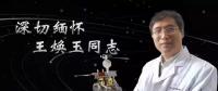 又一巨星隕落！曾開啟核探測與核能技術在我國深層空間的技術應用 臨終之際仍在作報告