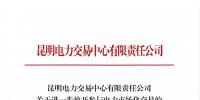 昆明電力交易中心有限責(zé)任公司關(guān)于進(jìn)一步放開參與電力市場(chǎng)化交易的發(fā)電企業(yè)名單公示