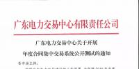 通知 | 廣東關(guān)于開展年度合同集中交易系統(tǒng)公開測(cè)試的通知