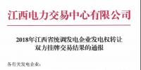江西2018年統(tǒng)調(diào)發(fā)電企業(yè)發(fā)電權(quán)轉(zhuǎn)讓雙方掛牌交易：成交均價0.3643元/千瓦時