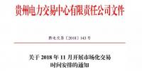 貴州關(guān)于2018年11月開(kāi)展市場(chǎng)化交易時(shí)間安排的通知