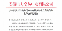 安徽關(guān)于四大行業(yè)電力用戶(hù)全電量參與電力直接交易名單公示的通知