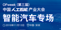 第三屆中國人工智能產(chǎn)業(yè)大會智能汽車論壇今日開幕！