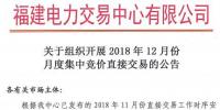 福建2018年12月月度集中競價直接交易11月20日進行交易申報