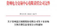 關(guān)于貴州盤江精煤股份有限公司等3家市場主體注冊信息變更公示的通知