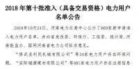 公示669家僅通過234家！河南2018年第十批準(zhǔn)入（具備交易資格）電力用戶名單