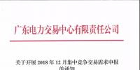 通知 | 廣東關(guān)于開展2018年12月集中競爭交易需求申報的通知